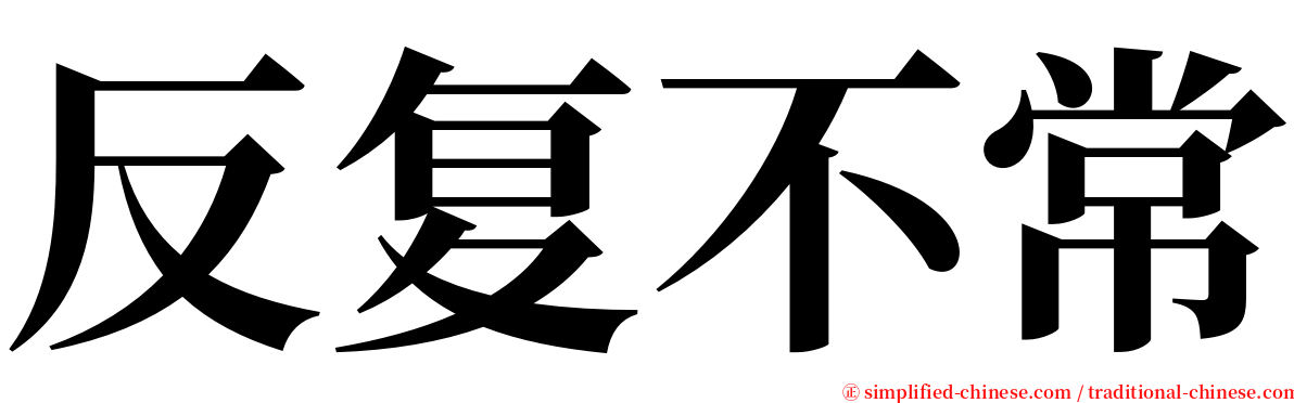反复不常 serif font
