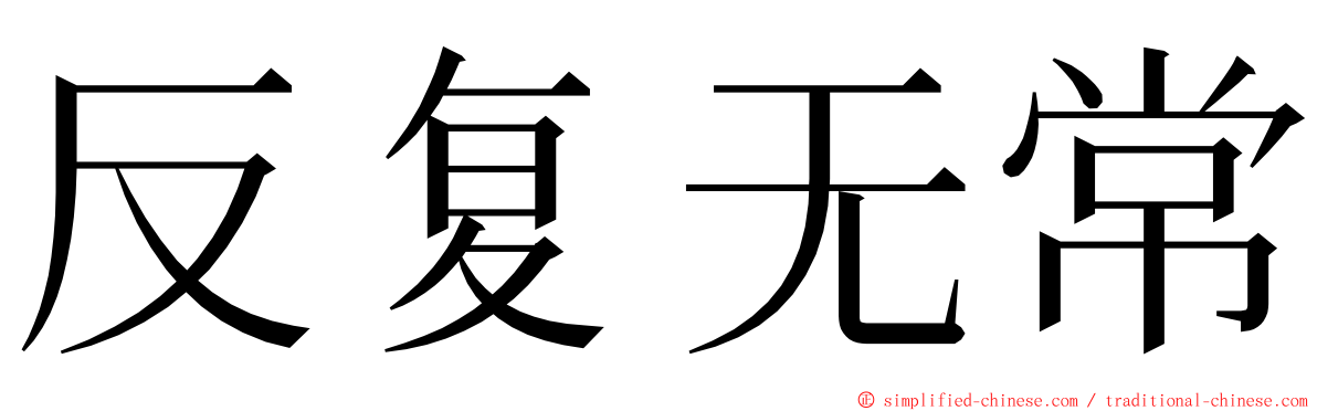 反复无常 ming font