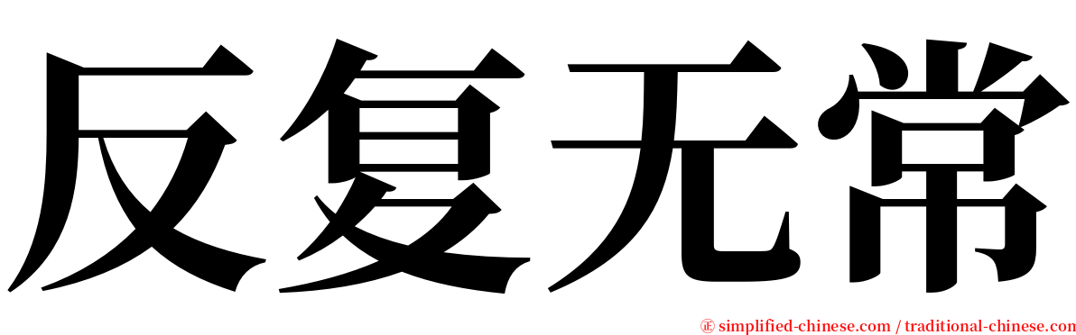 反复无常 serif font