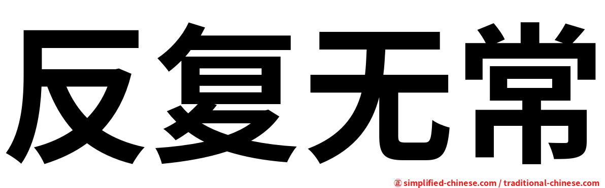 反复无常