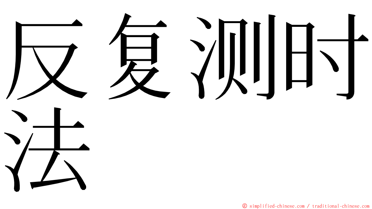 反复测时法 ming font
