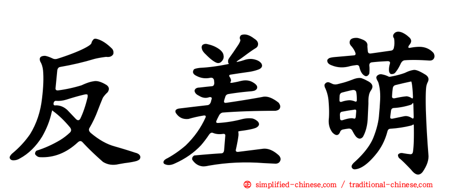反差萌