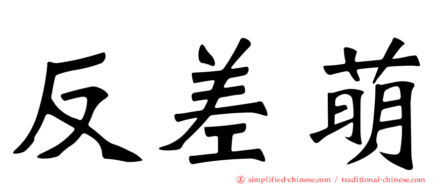 反差萌