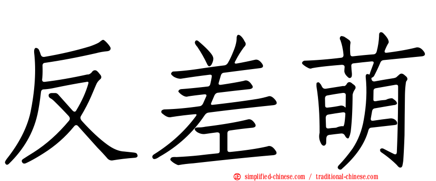 反差萌