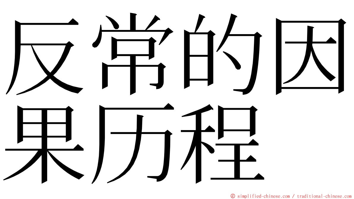 反常的因果历程 ming font