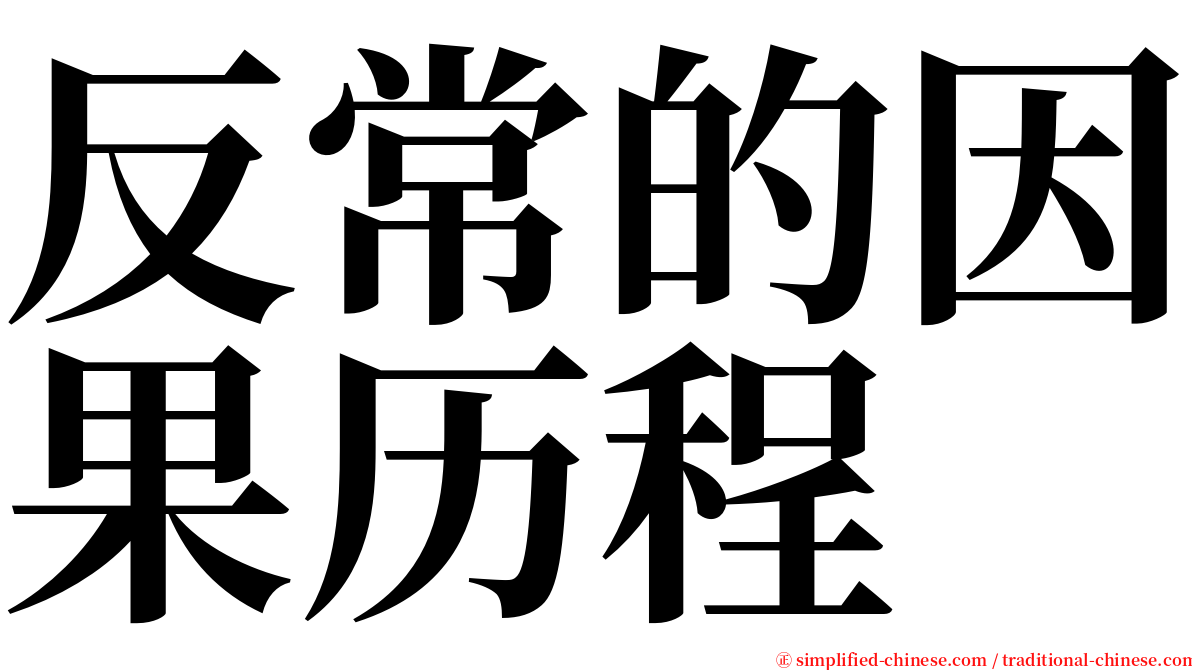 反常的因果历程 serif font