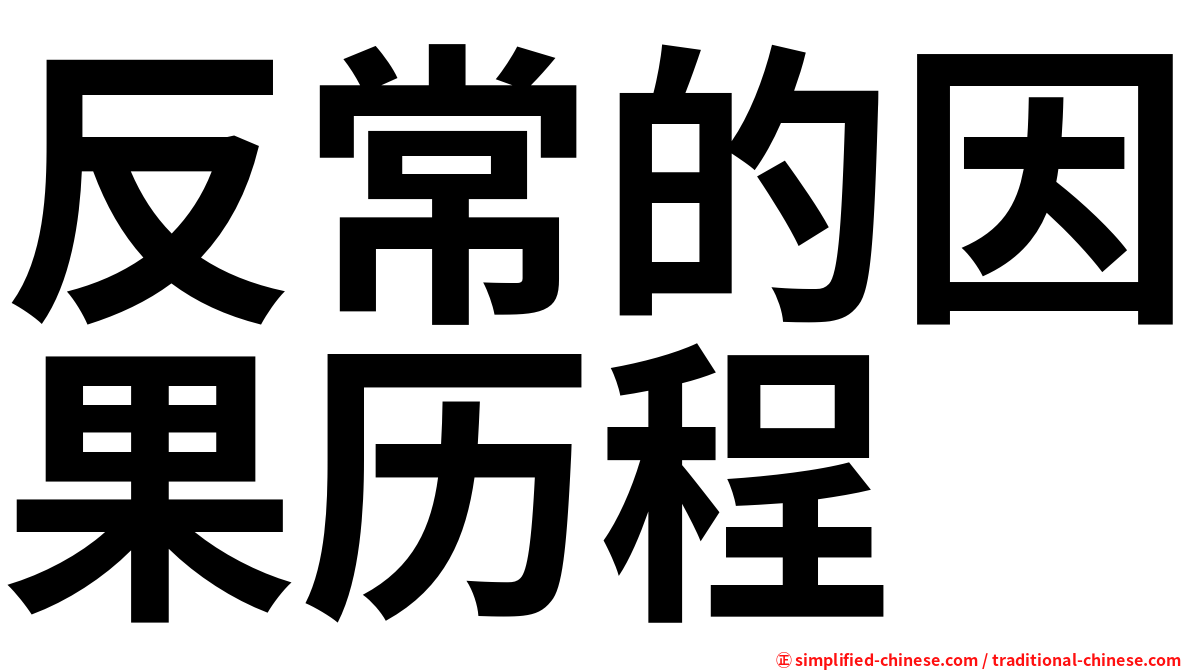 反常的因果历程
