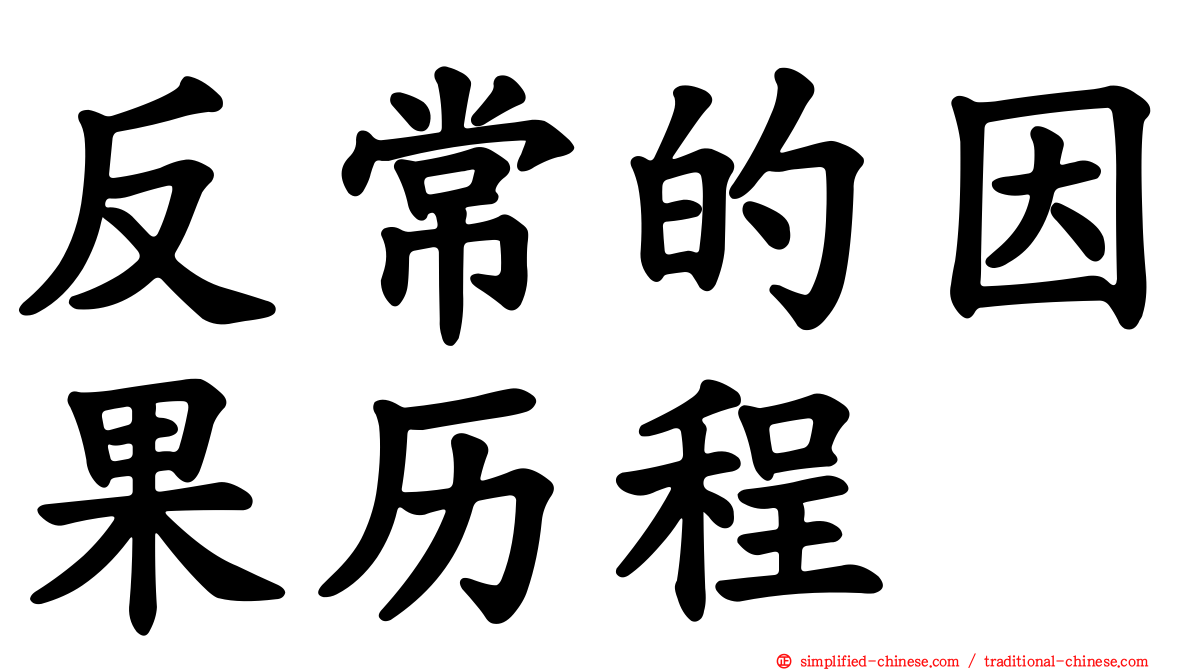 反常的因果历程