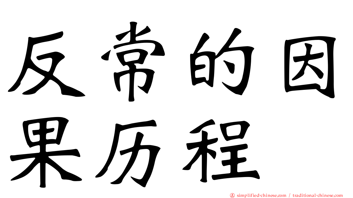 反常的因果历程
