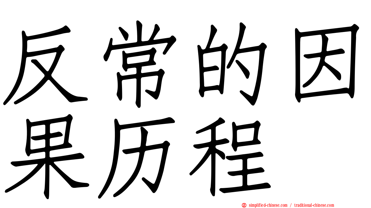 反常的因果历程