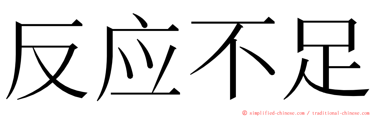 反应不足 ming font