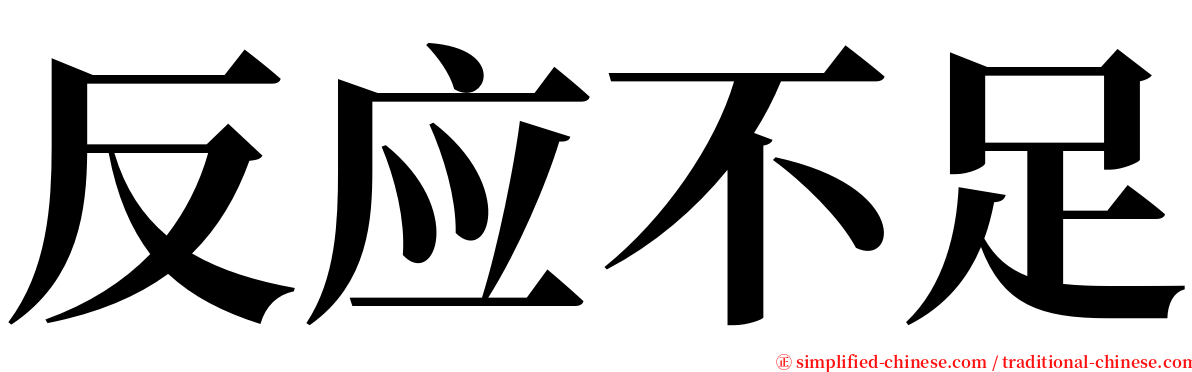 反应不足 serif font