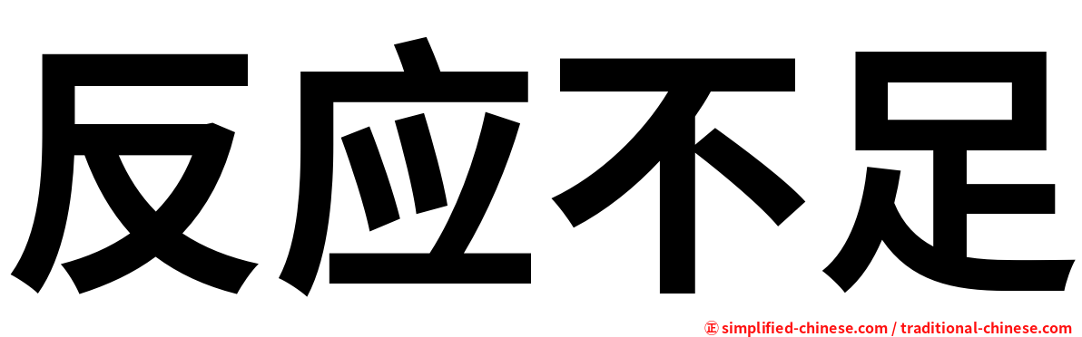 反应不足