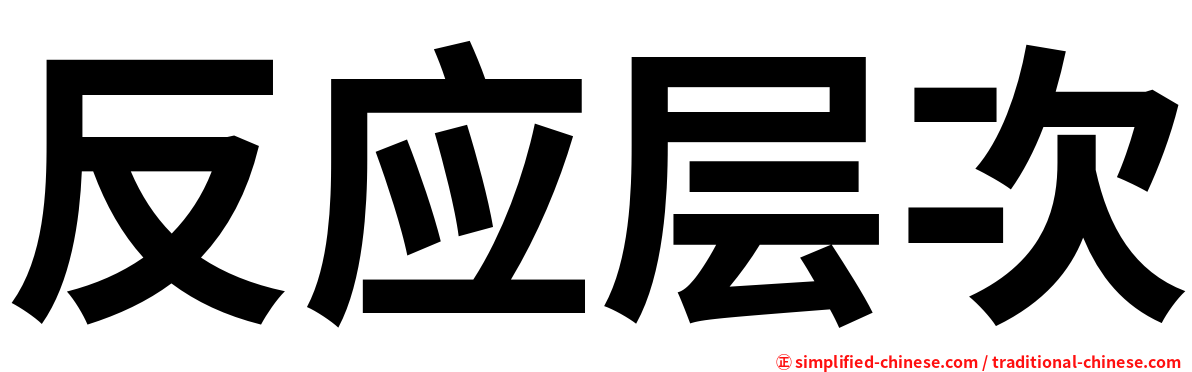 反应层次