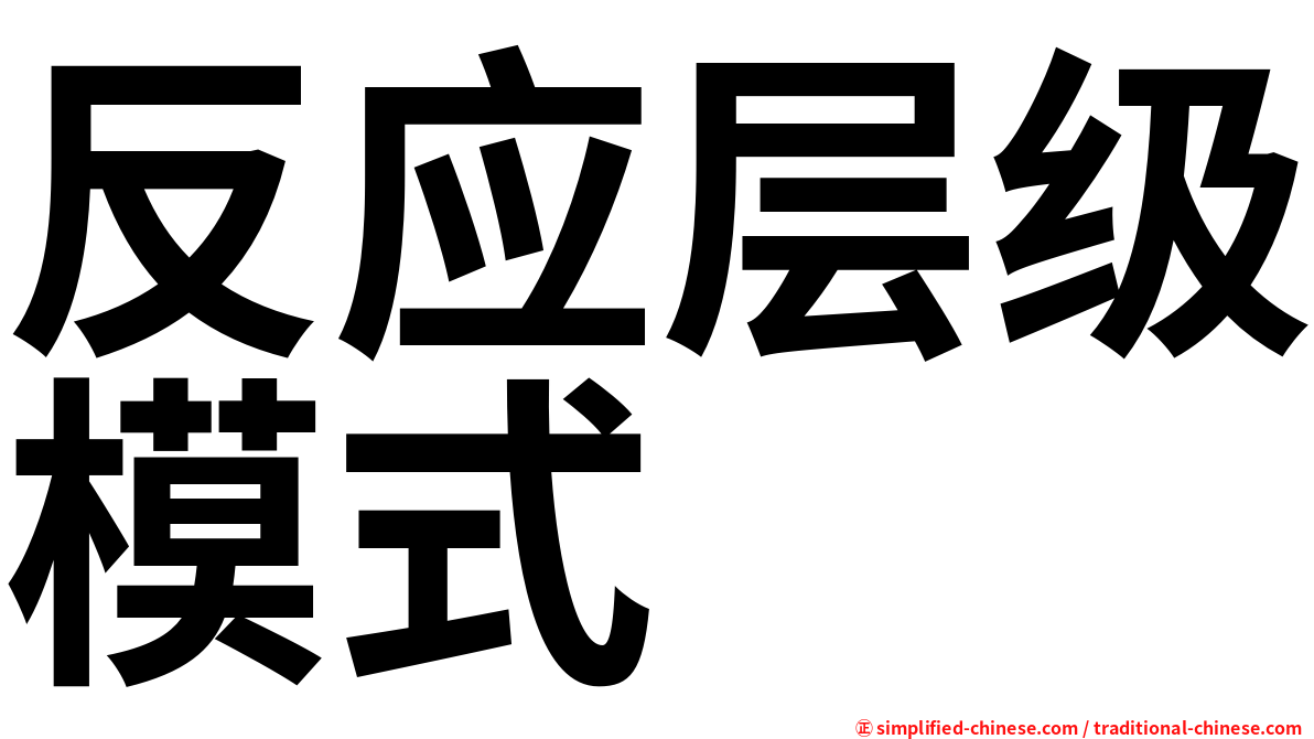 反应层级模式