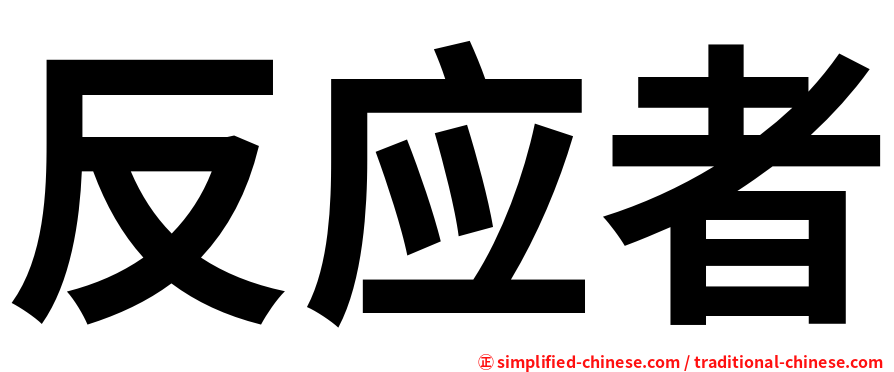 反应者