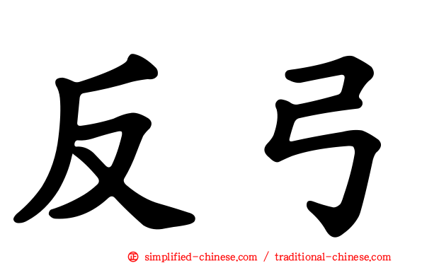 反弓
