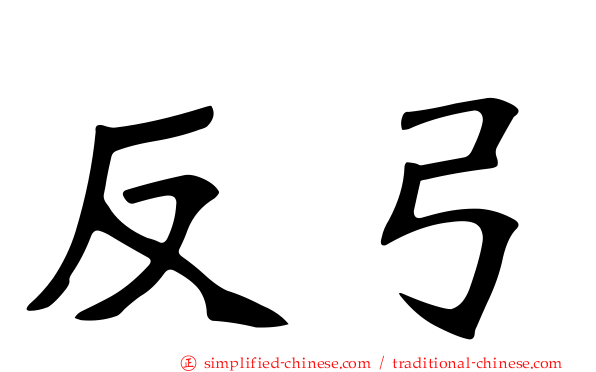 反弓