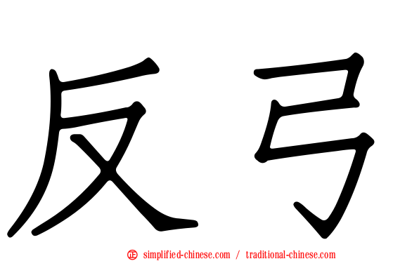 反弓