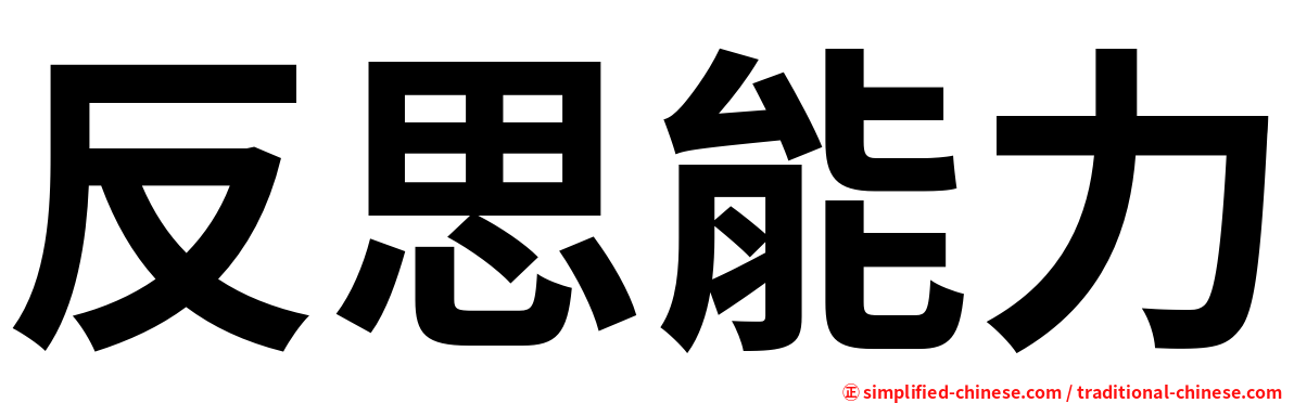 反思能力