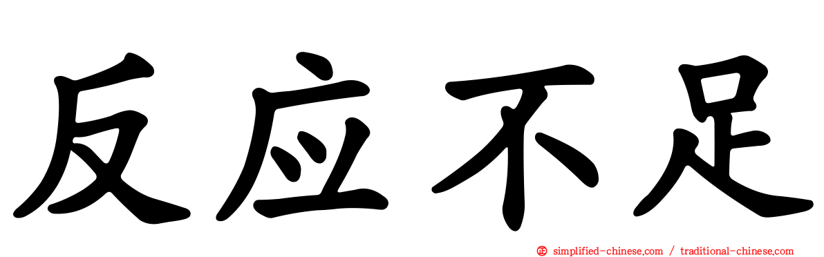 反应不足