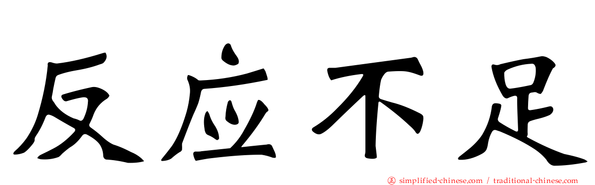 反应不足