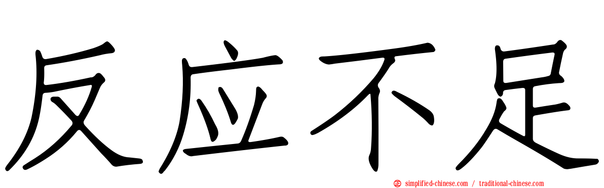 反应不足