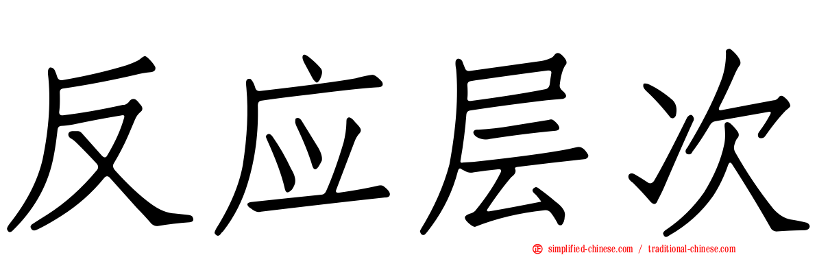反应层次