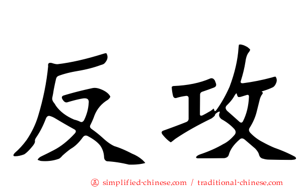 反攻