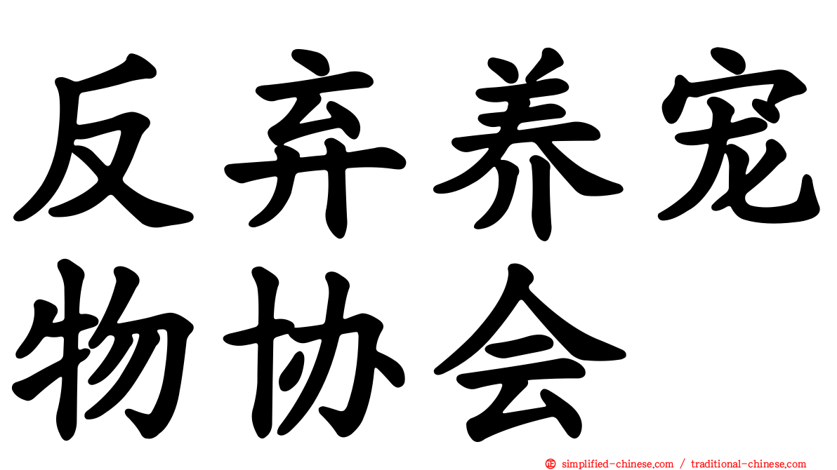 反弃养宠物协会