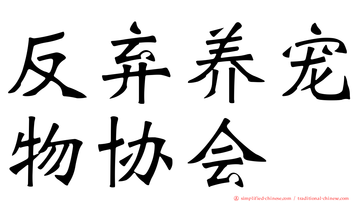 反弃养宠物协会