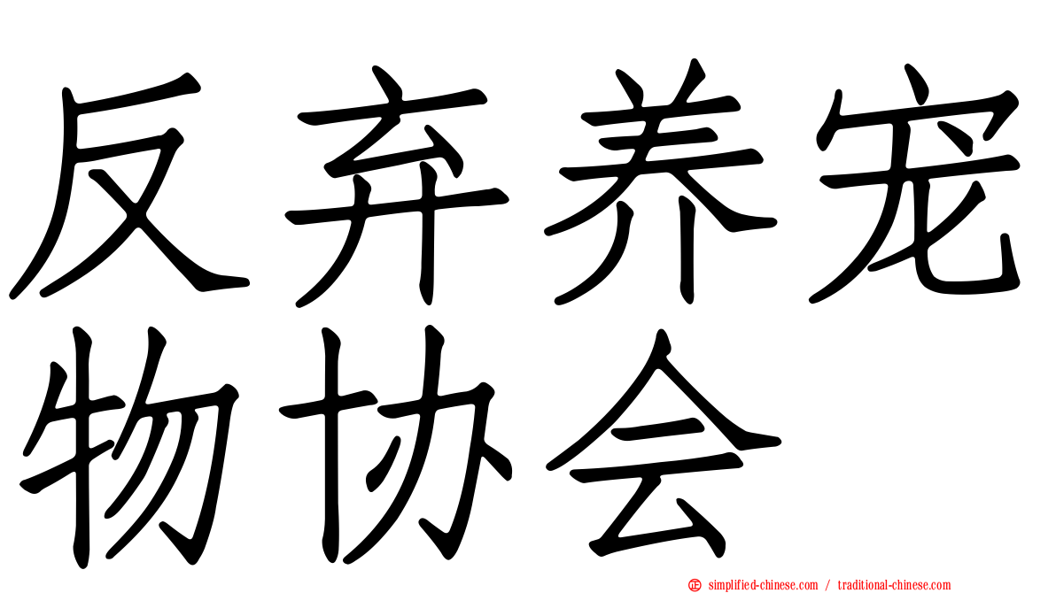 反弃养宠物协会