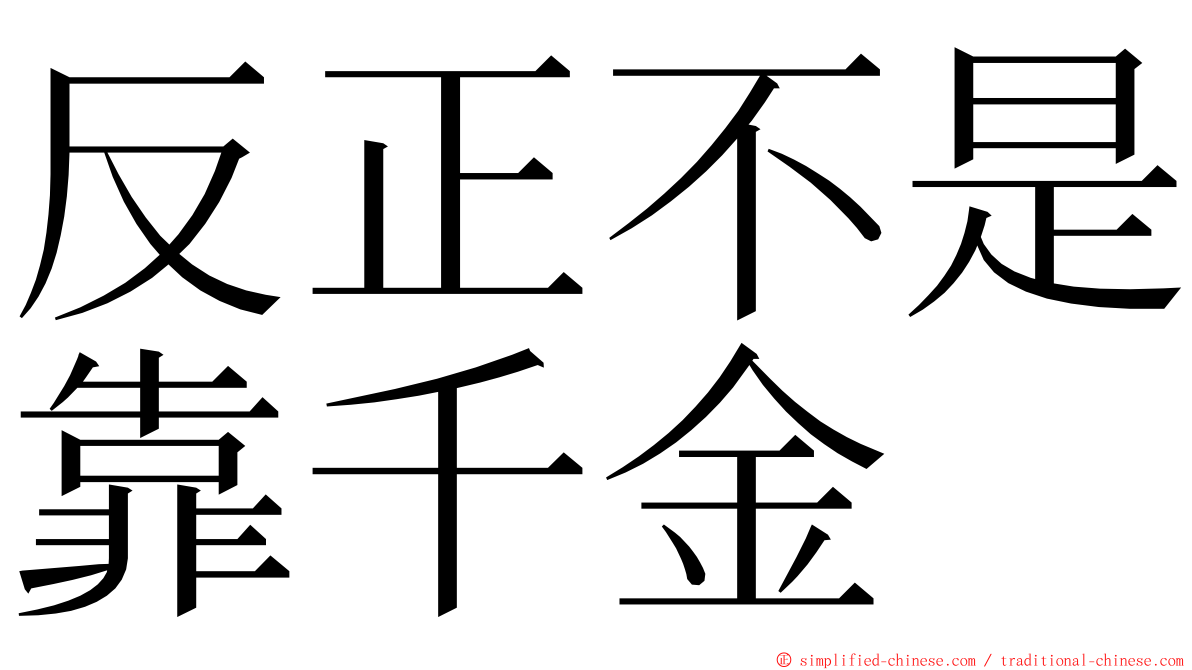 反正不是靠千金 ming font