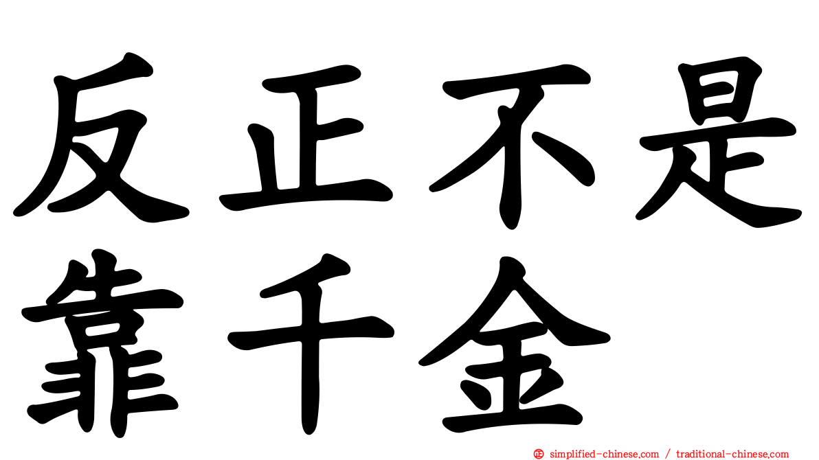 反正不是靠千金