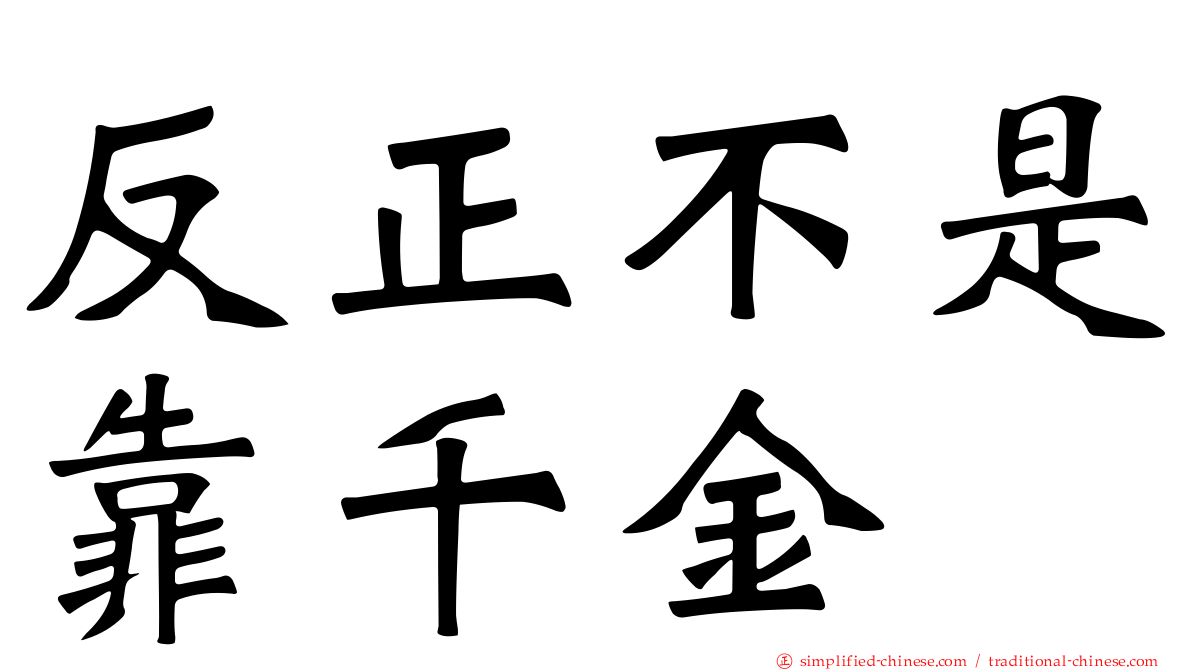 反正不是靠千金