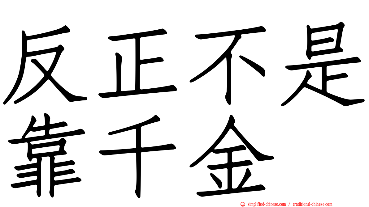 反正不是靠千金