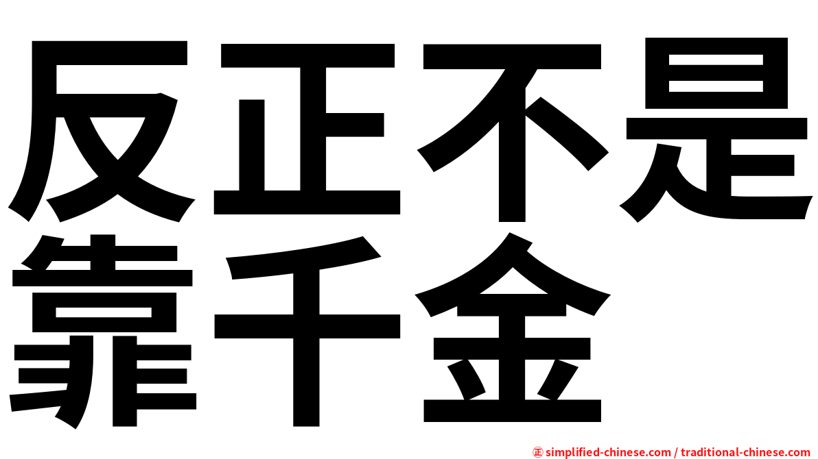 反正不是靠千金