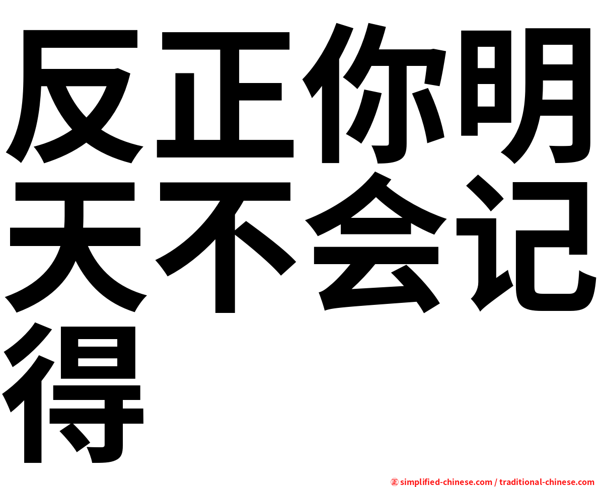 反正你明天不会记得