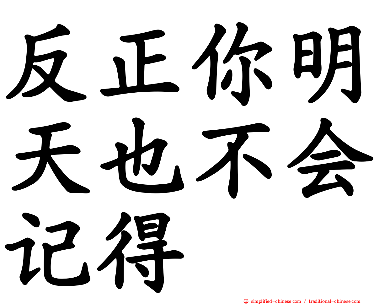 反正你明天也不会记得