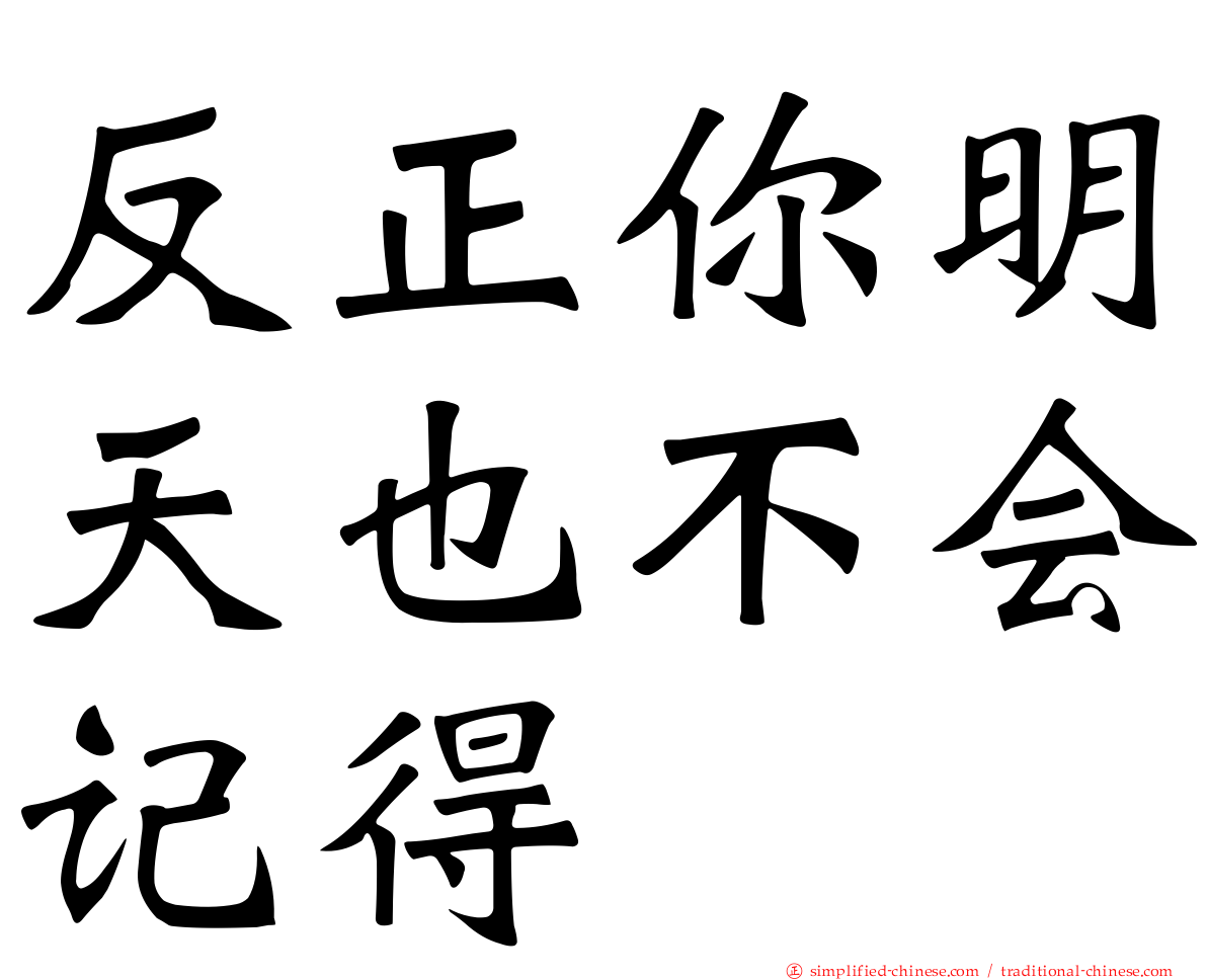 反正你明天也不会记得