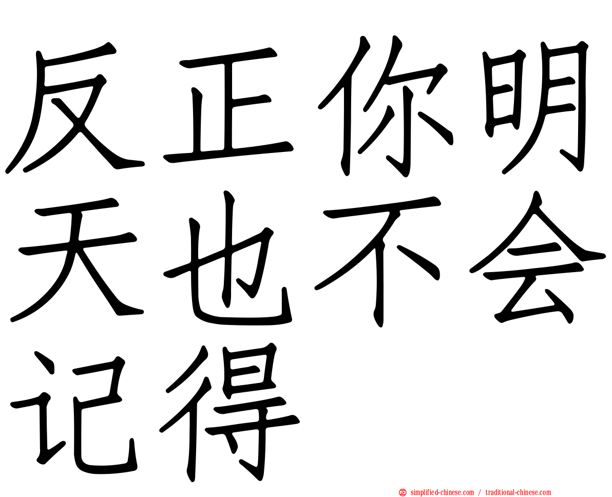 反正你明天也不会记得