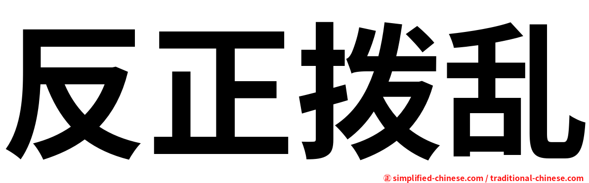 反正拨乱