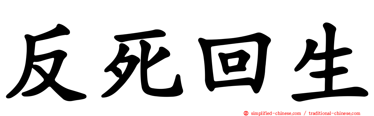 反死回生