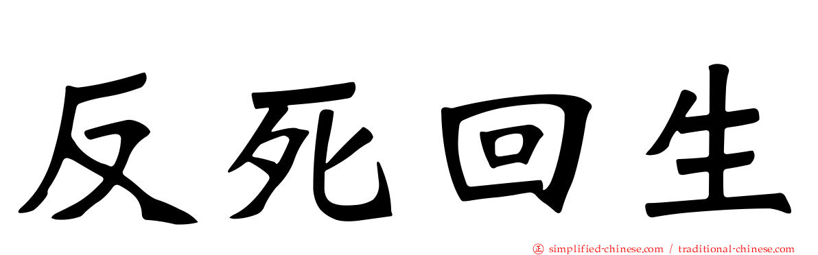 反死回生