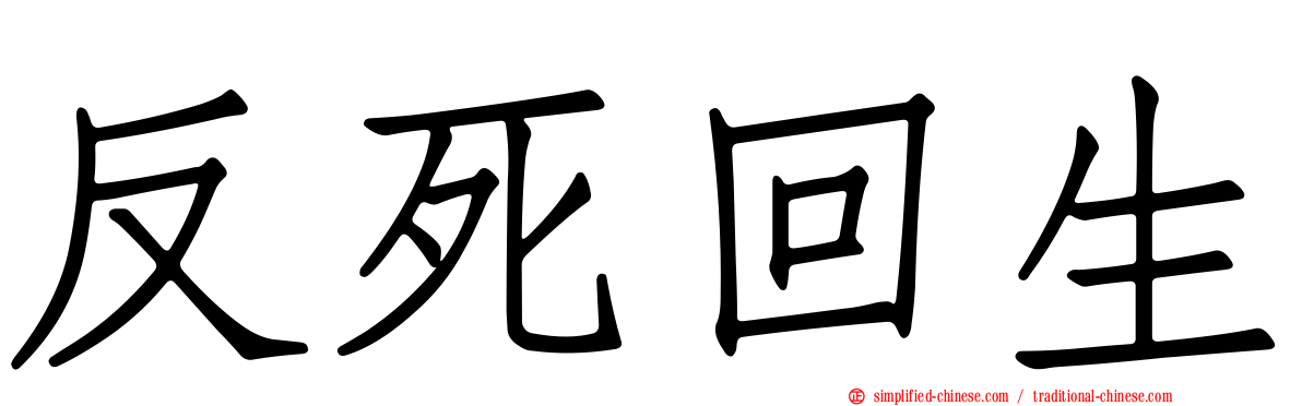 反死回生