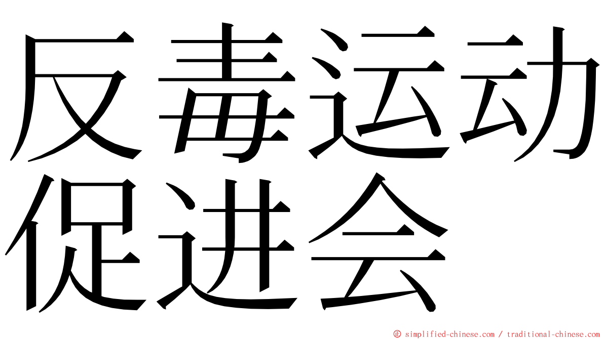 反毒运动促进会 ming font
