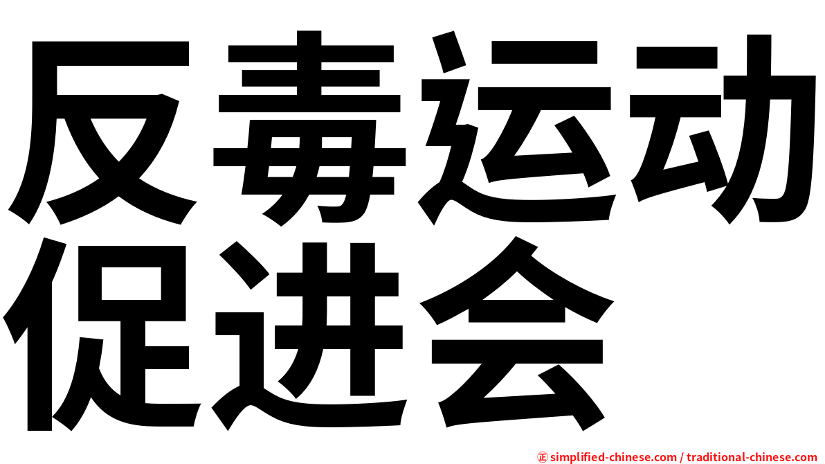 反毒运动促进会