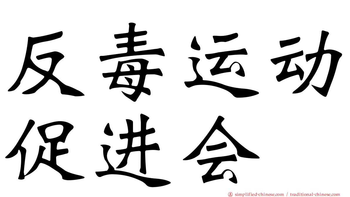反毒运动促进会