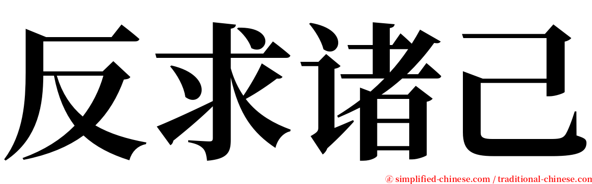 反求诸己 serif font