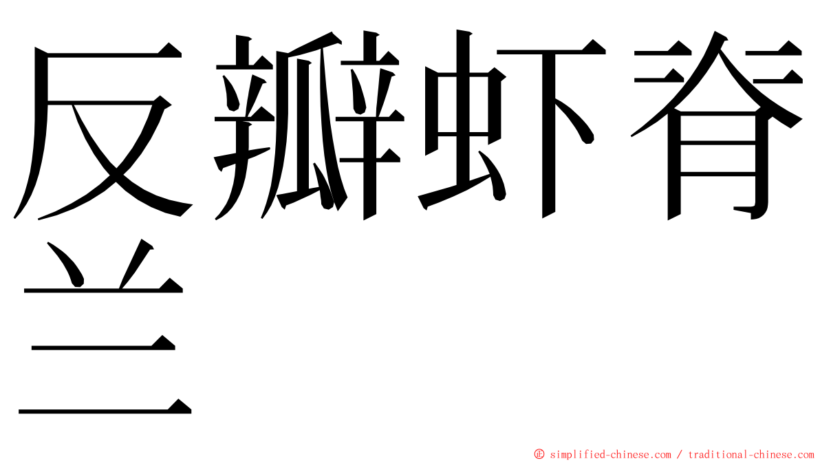 反瓣虾脊兰 ming font